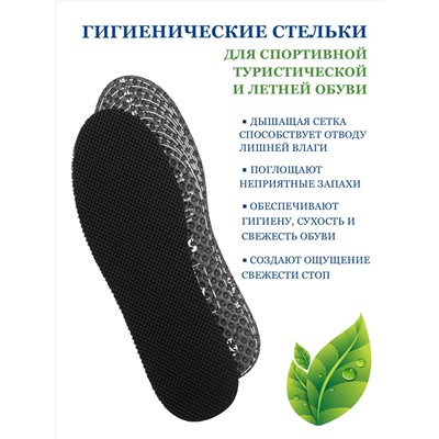 BRAUS Стельки д/спортивной обуви SUPER  ACTIVE (сетчатая ткань+латекс+активированный уголь) БЕЗРАЗМЕРНЫЕ
