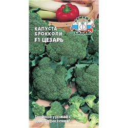 Семена Капуста брокколи Цезарь F1, арт.: 71549