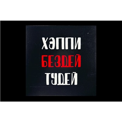 Мини открытка- Хэппи Бездей Тудей.