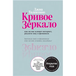 Джиа Толентино. Кривое зеркало. Как на нас влияют интернет, реалити-шоу и феминизм