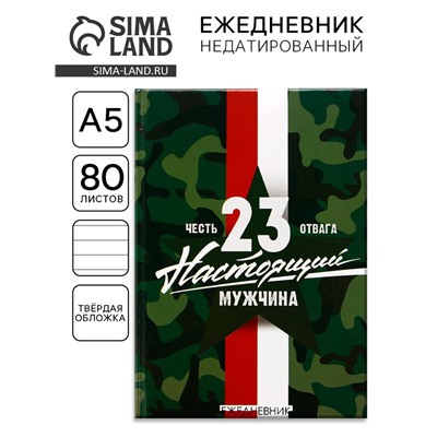 Ежедневник А5, 80 листов, недатированный, в твердой обложке «Настоящий мужчина. 23 февраля»