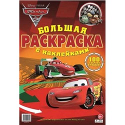 Тачки-2. Большая раскраска с наклейками