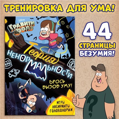 Книга с заданиями «Теория ненормальности», 44 стр., Гравити Фолз