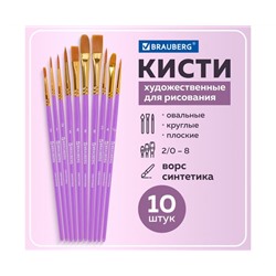 Кисти синтетика BRAUBERG, НАБОР 10шт, фиолетовые (Круглые; Овальные; Плоские; Лайнеры) 201029