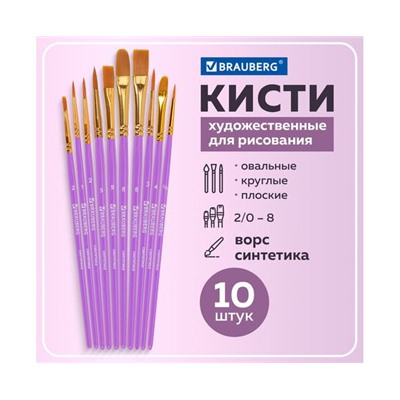 Кисти синтетика BRAUBERG, НАБОР 10шт, фиолетовые (Круглые; Овальные; Плоские; Лайнеры) 201029