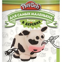 Play-Doh. Рисуем в деревне. Для самых маленьких