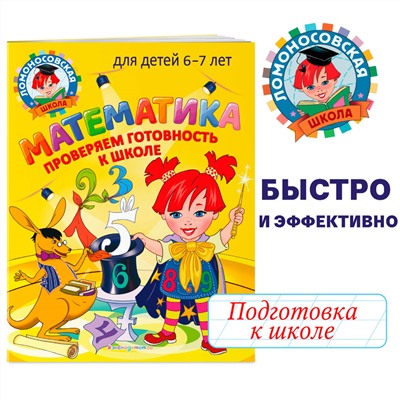 С. В. Пятак, И. М. Мальцева. Математика. Проверяем готовность к школе: для детей 6-7 лет