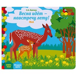 Уценка. Книга-пазл. Весна идет навстречу лету! Май
