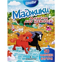 Уценка. Маджики Альбом с наклейками