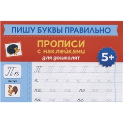 Пишу буквы правильно: прописи с наклейками для дошколят: 5+ дт