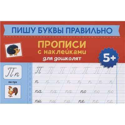 Пишу буквы правильно: прописи с наклейками для дошколят: 5+ дт