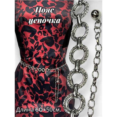 Пояс женский цепочка  с кольцами цвет серебро модель 9