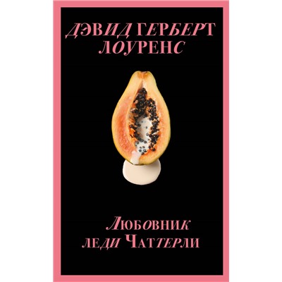 Уценка. Дэвид Герберт Лоуренс. Любовник леди Чаттерли (Porno food)