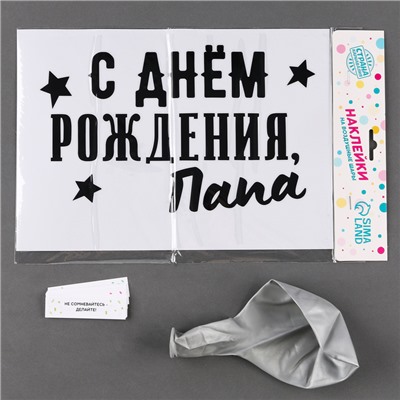 Воздушный шар-баблс с наполнением «С днём рождения, папа»