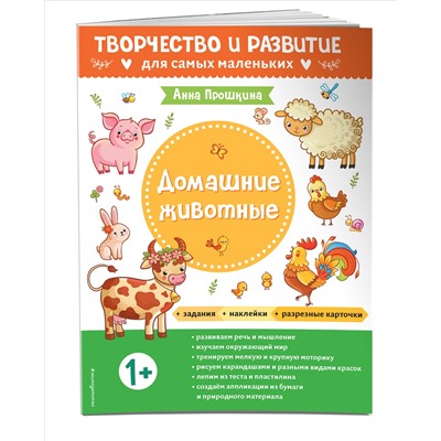 Домашние животные. Для детей от 1 года (с наклейками и разрезными карточками)