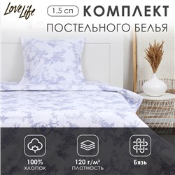 Комплект постельного белья LoveLife 1.5 сп "Вьюнок" 147*210,150*215,70*70 -1 шт,100% хлопок,бязь 120 г/м2