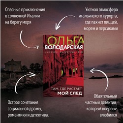 Уценка. Там, где растает мой след. Ольга Володарская