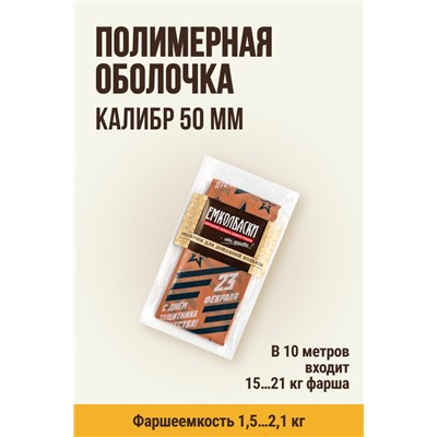 МЕМБРИН СМОК, калибр 50 мм, прямая праздничная  — 23 февраля, цвет копчение с нанесенным рисунком