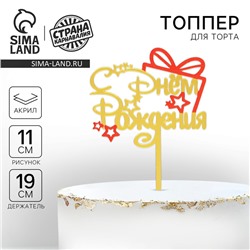 Топпер для торта «С днём рождения»