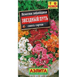 1455 Немезия Звездный путь, смесь сортов 0,03гр