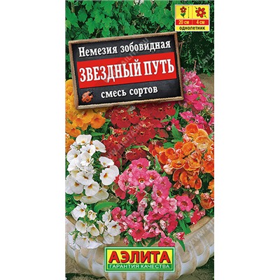 1455 Немезия Звездный путь, смесь сортов 0,03гр