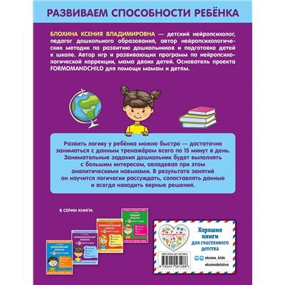 К. В. Блохина. Сообразительный ребенок за 15 минут в день