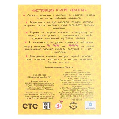 Игровой набор «Фанты с наклейками. Tpи кoта», 18 страниц