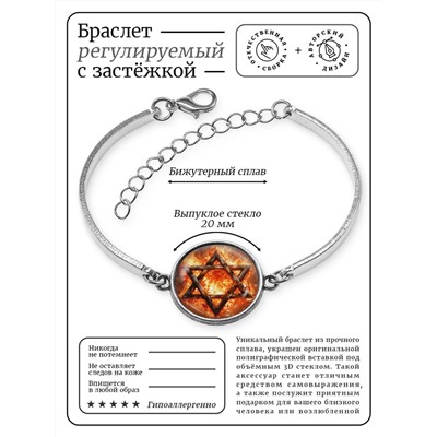 BSI-0211 Браслет металлический Огненная шестиконечная звезда
