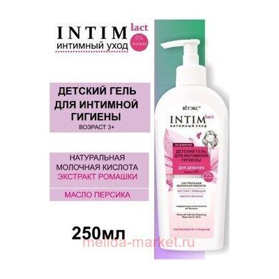 Витэкс INTIMLACT интимный уход Экстрамягкий Детский гель для интимной гигиены для девочек, 3+, 250 мл.