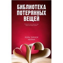 Нейми Лора Тейлор: Библиотека потерянных вещей