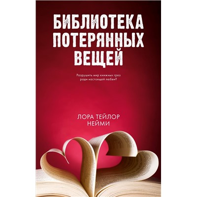 Нейми Лора Тейлор: Библиотека потерянных вещей