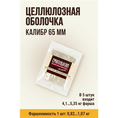 Оболочка для колбасы, калибр 65 мм, длина 35 см