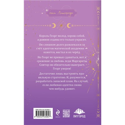 Анна Гаврилова, Яся Недотрога. Любимая адептка его величества. Книга 4