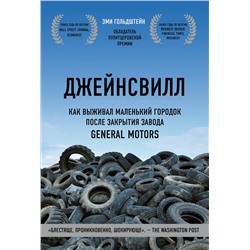 Уценка. Эми Гольдштейн. Джейнсвилл. Как выживал маленький городок после закрытия завода General Motors
