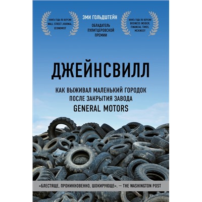 Уценка. Эми Гольдштейн. Джейнсвилл. Как выживал маленький городок после закрытия завода General Motors