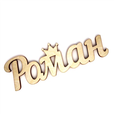 Слово интерьерное "Роман"