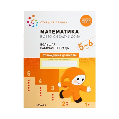 Рабочая тетрадь «Математика в детском саду» 5-6 лет, МИКС