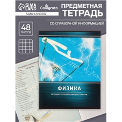 Тетрадь предметная 48 листов в клетку Calligrata, «Металл. Физика», обложка мелованный картон, серые листы