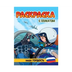 РАСКРАСКА С ПЛАКАТОМ. НАША ГОРДОСТЬ