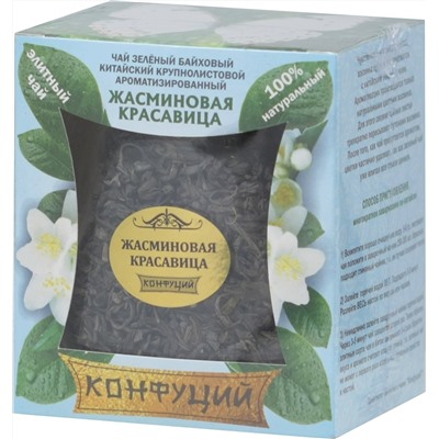 Конфуций. Элитный. Жасминовая красавица 75 гр. стекл.банка