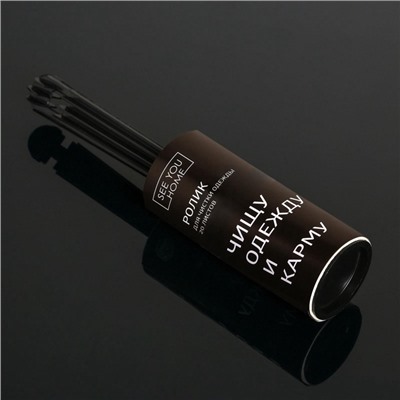 Ролик для чистки одежды «Чистим карму», 20 листов, с двумя сменными блоками