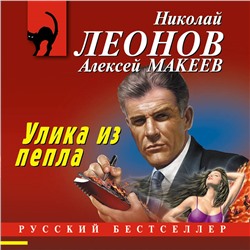 Уценка. Николай Леонов, Алексей Макеев. Улика из пепла