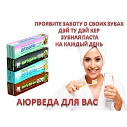 Аюрведическая зубная паста Дэй ту Дэй Кер Защита от кариеса,100мл.