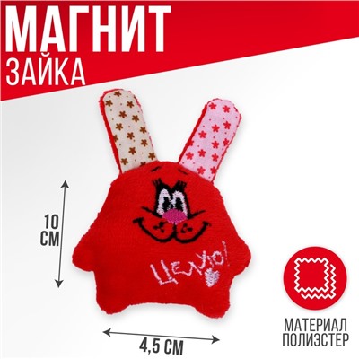 Мягкая игрушка-магнит «Целую!», зайчик