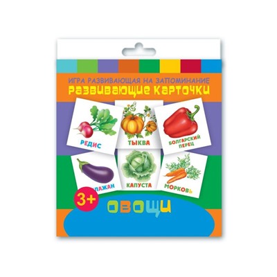Игры развивающие на запоминание "Развивающие карточки для детей" арт. 47688 ОВОЩИ /110х110 мм, блок - мелованный картон 250 г/м2, полноцветная печать, обл - мелованная бумага 130 г/м², 12 картонных карточек, правила игры на обложке/