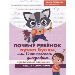 Почему ребенок путает буквы, или Оптическая дисграфия. Профилактика нарушений письма у школьников: Ирина Асташина