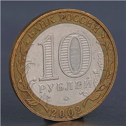 Монета "10 рублей 2002 Дербент"