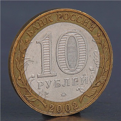 Монета "10 рублей 2002 Дербент"