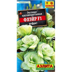 1746 Эустома Флэйр F1 нефрит 5шт