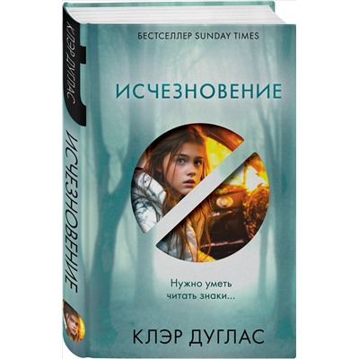 Уценка. Клэр Дуглас. Исчезновение